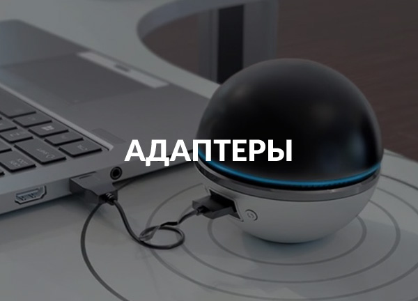 Адаптеры