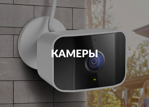 Камеры